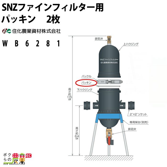 住化農業資材 SNZファインフィルター用バックル | ボクらの農業EC本店