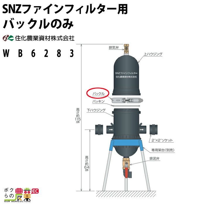 住化農業資材のディスクフィルターWB6283ならボクらの農業EC