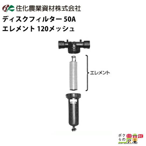 住化農業資材のディスクフィルターWB6037ならボクらの農業EC