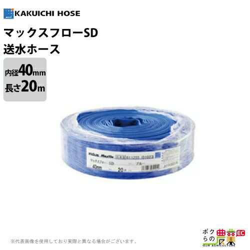 直送品】 カクイチ 送水ホース マックスフロー SD 丸かっ 2インチ(50mm)(長さ20m) (