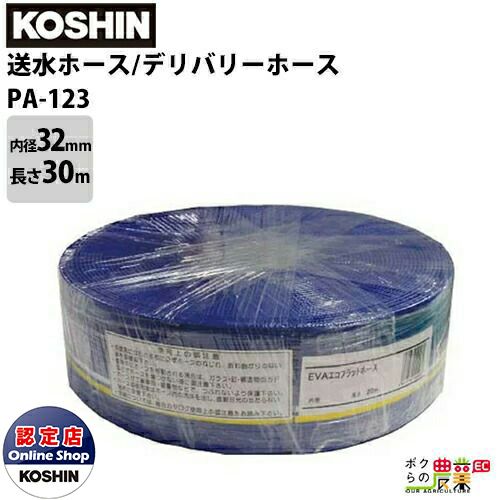 工進 KOSHIN 送水ホース 内径32mm×長さ30m PA-123 デリバリーホース カット物 軟質塩ビ PVC 製 エンジンポンプ