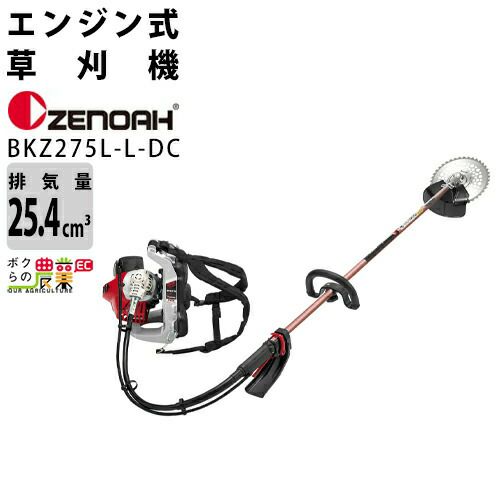 ゼノア 草刈機 エンジン式 草刈機 BCZ265L-DC 966798132 肩掛け式