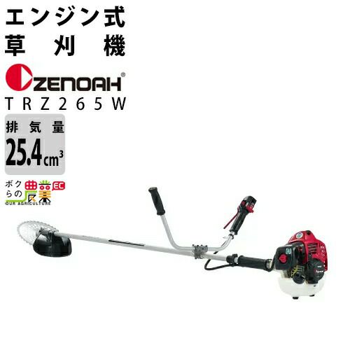 ゼノアのエンジン刈払機967021705ならボクらの農業EC