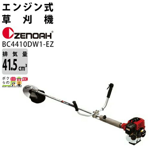 ゼノア 草刈機 エンジン式 草刈機 BC4410DW1-EZ 967217401