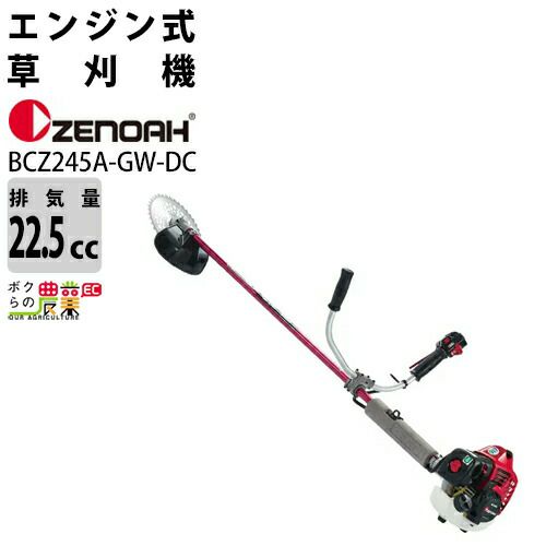 ゼノア 草刈機 エンジン式 草刈機 BCZ245A-GW-DC 966797758 肩掛け式