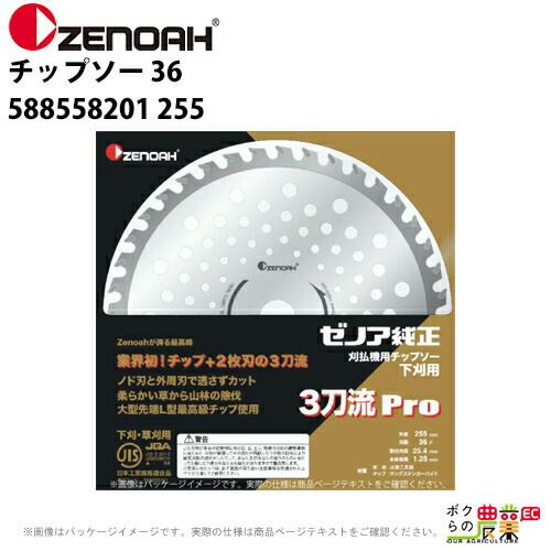 ゼノア チップソー 3刀流pro 刃数36 外径255mm 588558201 | ボクらの