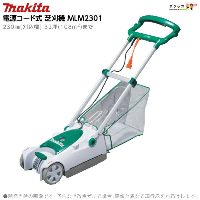 マキタ 電源コード式 芝刈機 MLM2351 芝刈り 草刈り 庭 園芸