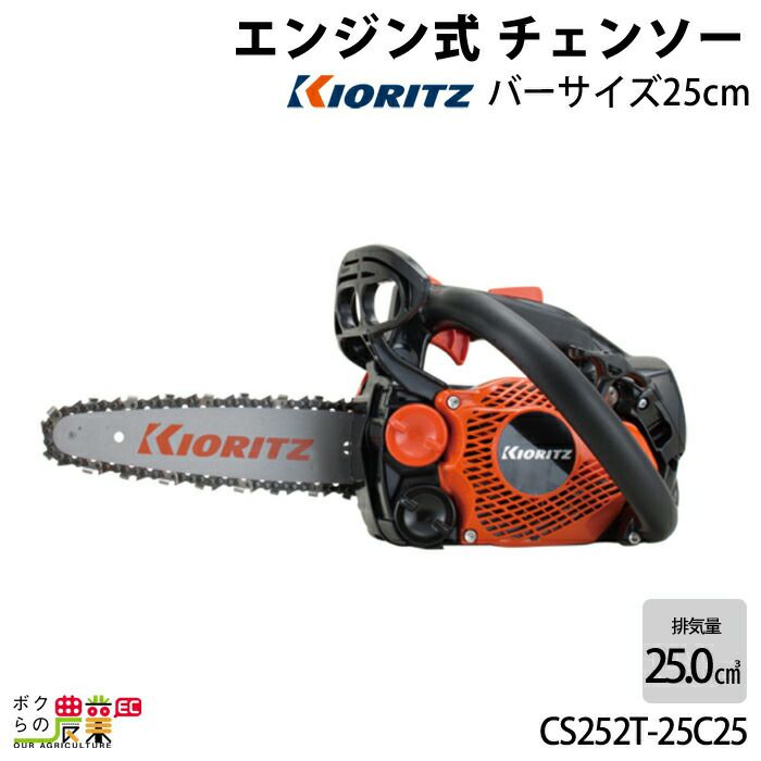 丸山25センチ  カービングチェーンソー 共立 チェーンソー エンジン式 CS252T/25C25 25cm 排気量25cc トップ