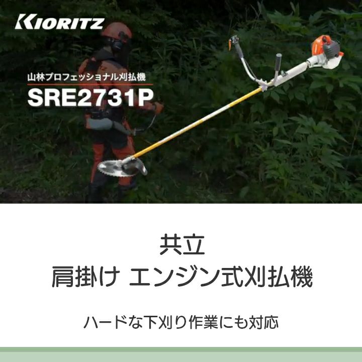 共立 草刈機 エンジン式 草刈機 SRE2731P-GHT 肩掛け式 2グリップ 25.4cc ジュラルミン操作棹 KIORITZ 草刈り機 エンジン ボクらの農業EC本店