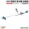 マキタ Makita 18V 充電式草刈機 MUR191UDZ 分割桿 楽天市場】マキタ(makita) MUR191UDZ 充電式草刈機 Uハンドル