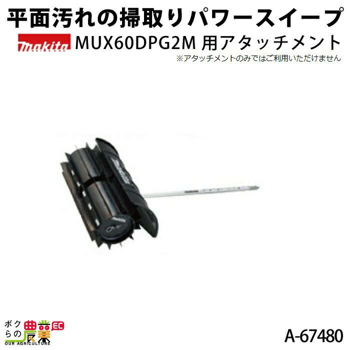 マキタの部品・アクセサリA-67480ならボクらの農業EC