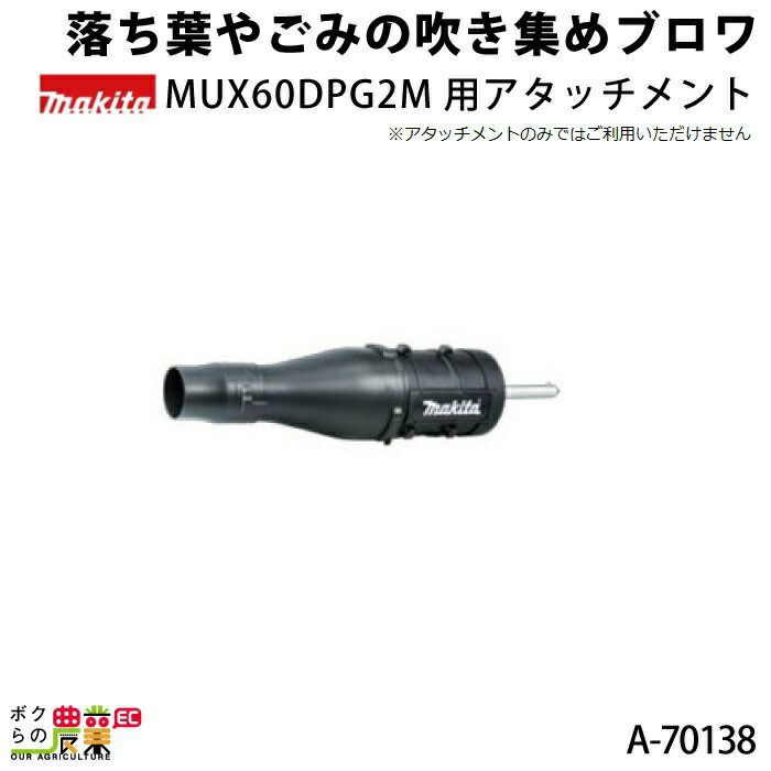 マキタ(Makita) ブロワアタッチメント A-70138 - 1