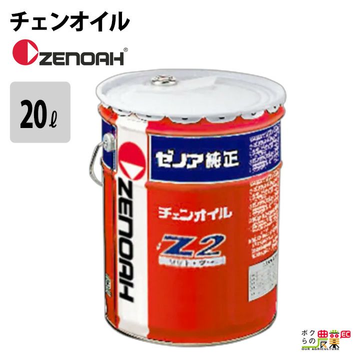 ゼノアのチェンオイルYYSND01ならボクらの農業EC