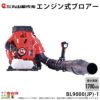丸山製作所 エンジン式 ブロア BL9000(JP)-1 395898 ブロア ブロワ 