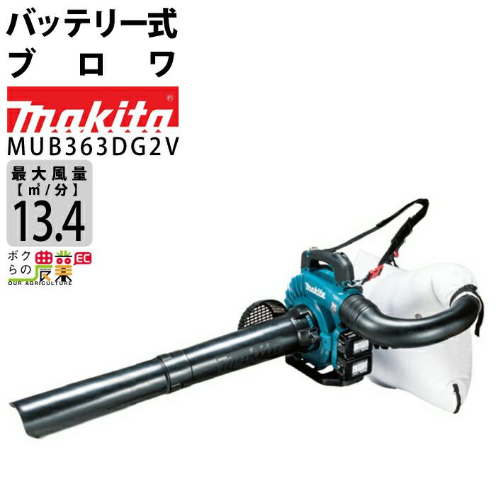 マキタ 充電式 ブロワ MUB363DG2V ブロアー ブロワー 送風 エアー makita