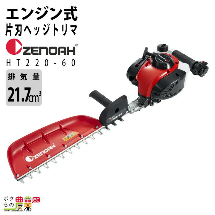 ゼノアエンジンヘッジトリマー エンジンバリカン ゼノア ヘッジトリマー エンジン HT220-60 排気量21.7cc 2サイクル
