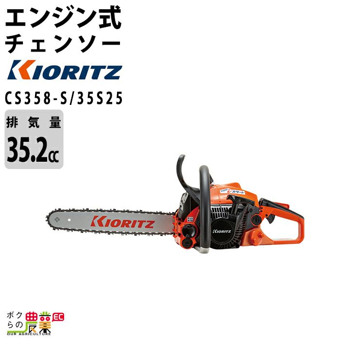 共立のエンジン式チェンソーCS610/50RSD73ならボクらの農業EC 