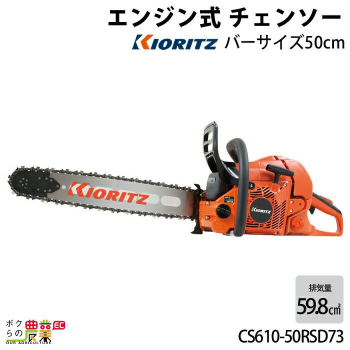 共立のエンジン式チェンソーCS610/50RSD73ならボクらの農業EC