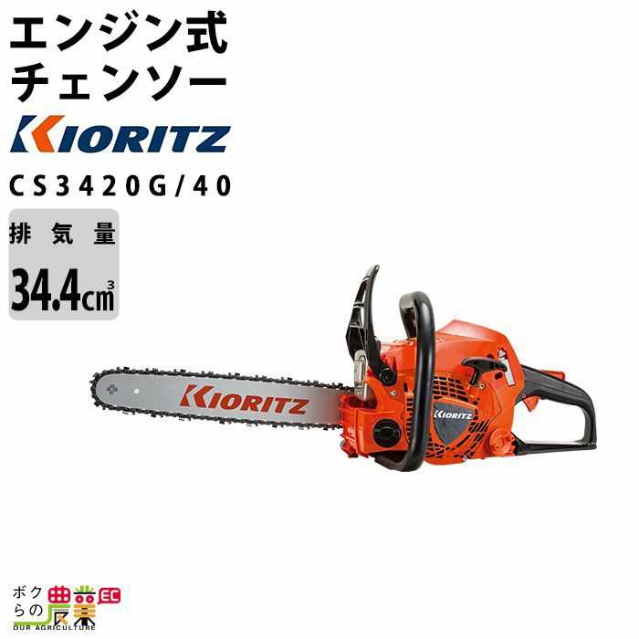 共立のエンジン式チェンソーCS3620G/40ならボクらの農業EC