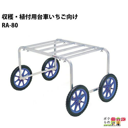 ハラックス 楽太郎 イチゴ収穫・植付用台車 RA-80 | ボクらの農業EC本店