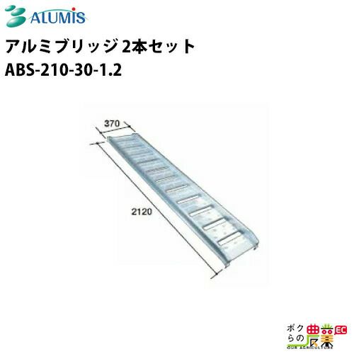 アルミスのアルミブリッジ 1.2トン～ABS-210-40-1.2ならボクらの農業EC