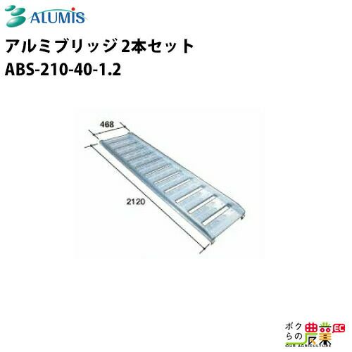 アルミスのアルミブリッジ 1.2トン～ABS-210-40-1.2ならボクらの ...