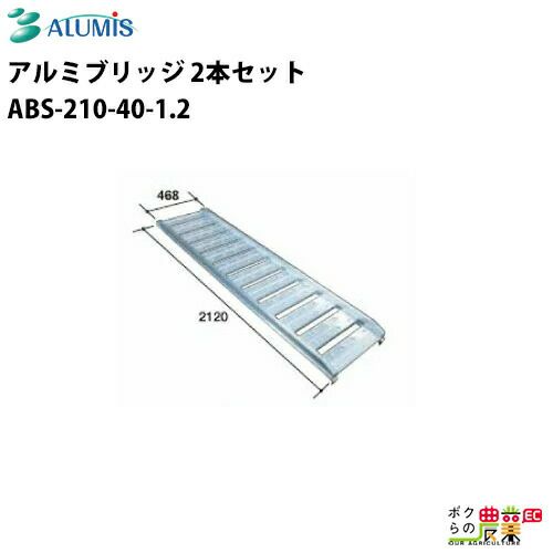 三菱農機 アルミブリッジ 2枚 2.1m 34㎝ 最大荷重800㎏