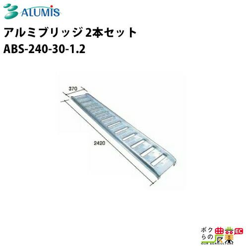 アルミスのアルミブリッジ 1.2トン～ABS-240-40-1.2ならボクらの農業EC