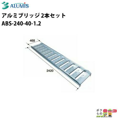 アルミブリッジ アルミス ABS-210-40-1.2 最大積載荷重1.2t 軽量 高