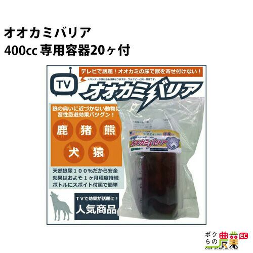 オオカミバリア シカ イノシシ クマ イヌ サル 忌避剤