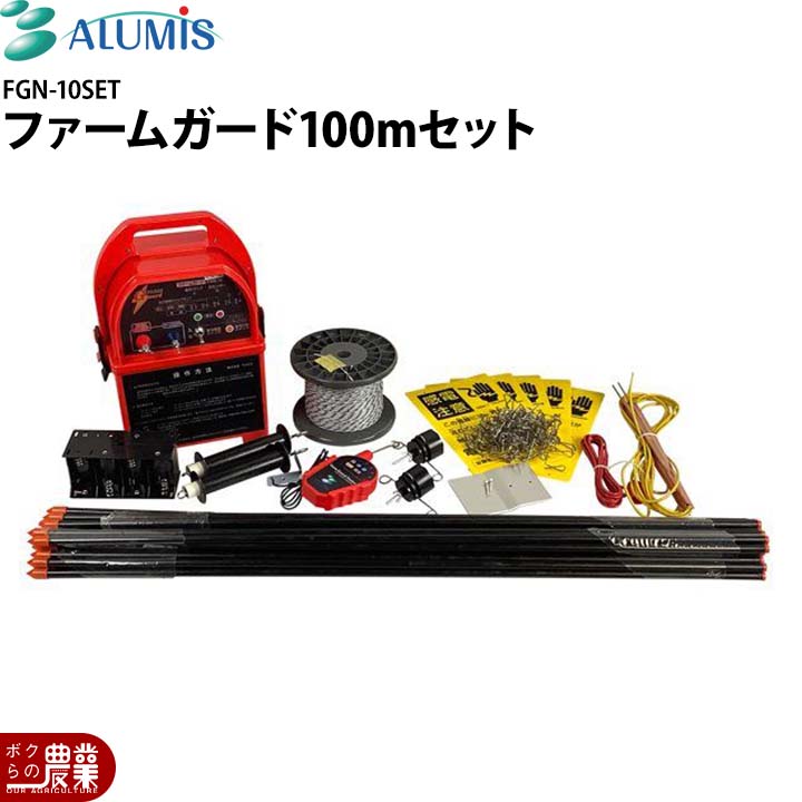 アルミス ファームガード 電気柵 FGN-10SET 野生動物 イノシシ アライグマ シカ ハクビシン 