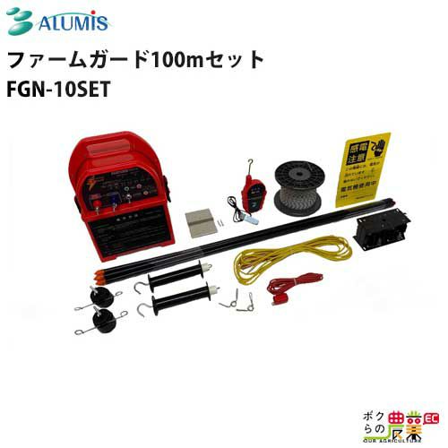 アルミスの電気柵FGN-10SETならボクらの農業EC