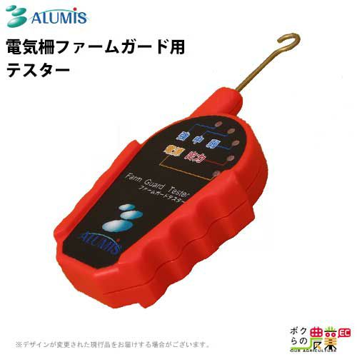 テスター 電気柵ファームガード用 アルミス 防獣 害獣被害 電気柵部品