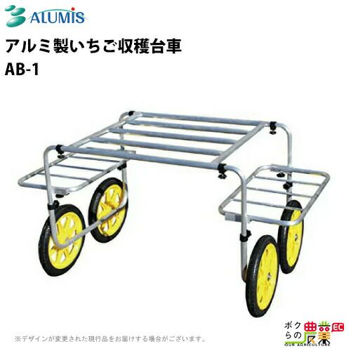 アルミ製いちご収穫台車 アルミス AB-1 最大積載重量30kg 収穫台車