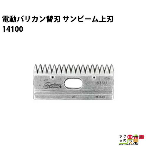 畜産用 サンビーム替刃 上刃 14100 電動バリカン 83AU 510型 610型