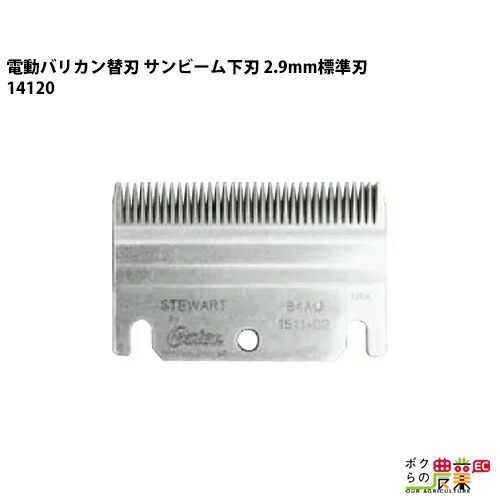 畜産用 サンビーム替刃 下刃 2.9mm標準刃 14120 電動バリカン 84AU