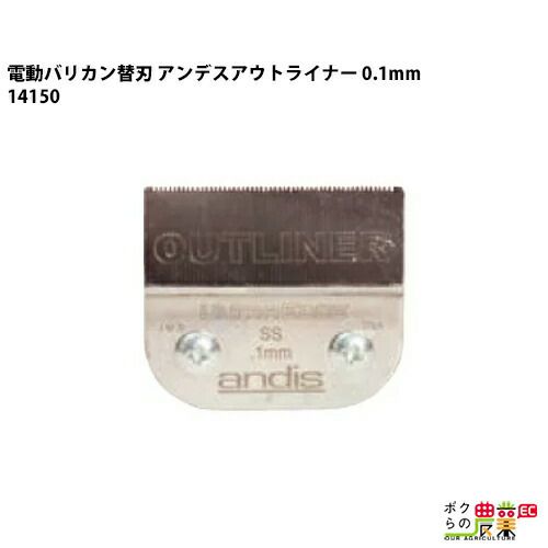 畜産用 アンデス替刃 アウトライナー 0.1mm刃 14150 電動バリカン #60