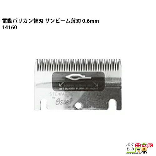 畜産用 サンビーム替刃 上刃 14100 電動バリカン 83AU 510型 610型