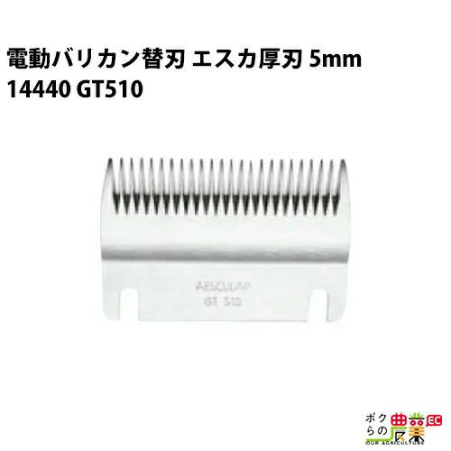 畜産用 エスカ替刃 厚刃 5mm刃 14440 電動バリカン GT510 丸刈り