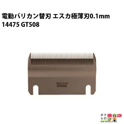 畜産用 エスカ替刃 厚刃 5mm刃 14440 電動バリカン GT510 丸刈り用