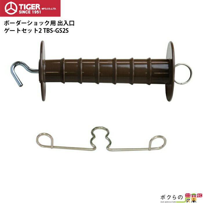 電気柵　一式 タイガーの電気柵部品TBS-GF1ならボクらの農業EC