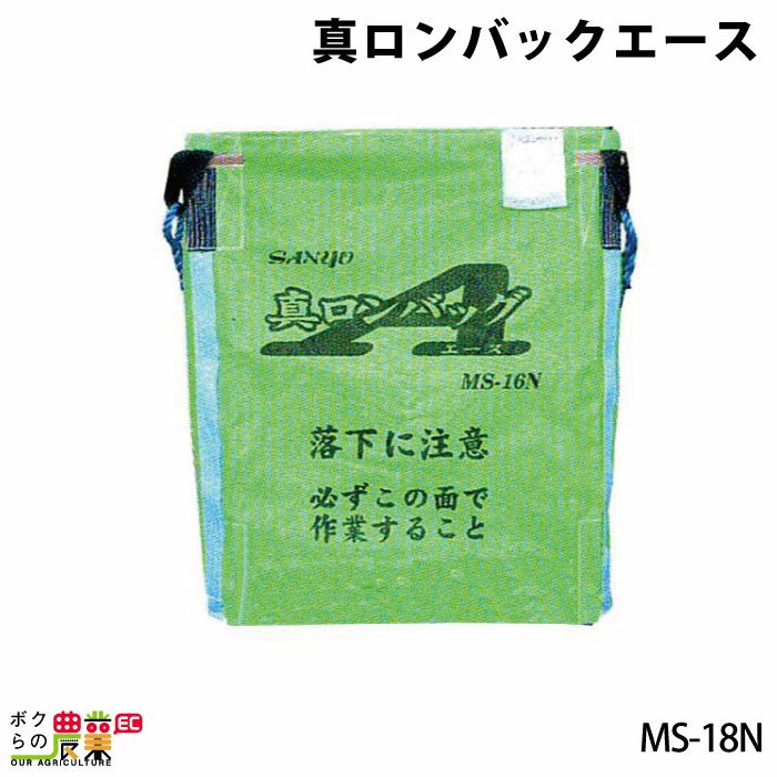 三洋のフレコンMS-18Nならボクらの農業EC