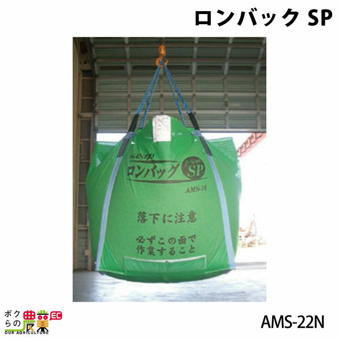 三洋のフレコンAMS-13Nならボクらの農業EC