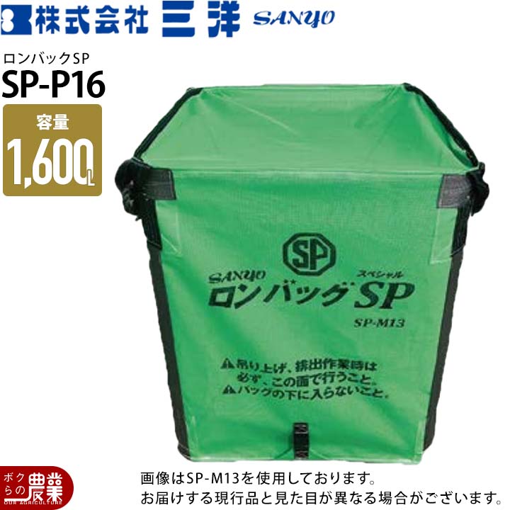 三洋 ロンバックSP AML-16N 籾袋 運搬 乾燥 メッシュ 米 三洋 ロン 