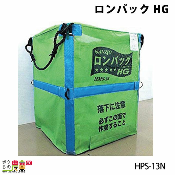 三洋 ロンバックHG HMS-13N 025177 | ボクらの農業EC本店