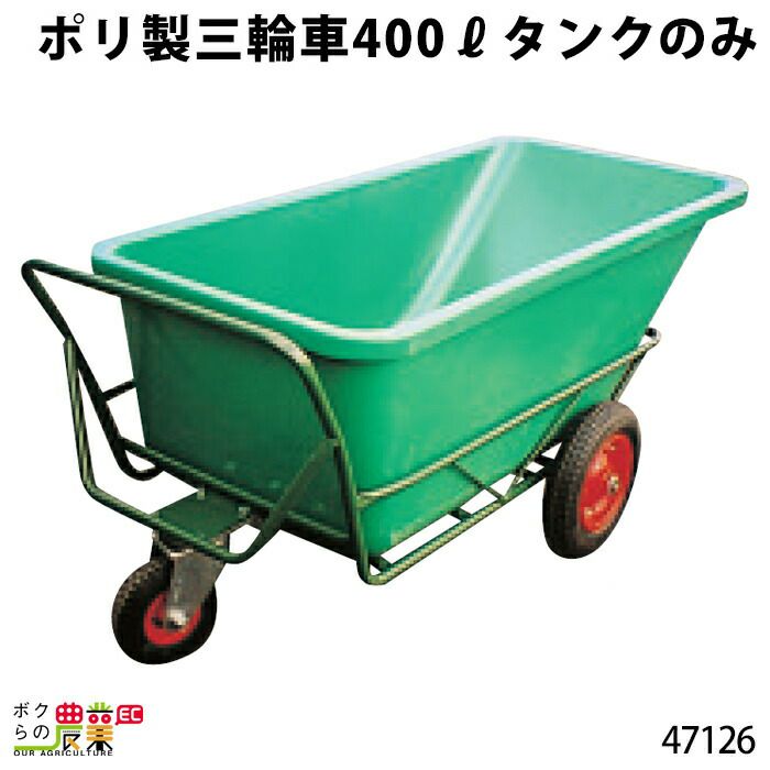 ＦＲＰ製一輪車・９０?ならボクらの農業EC