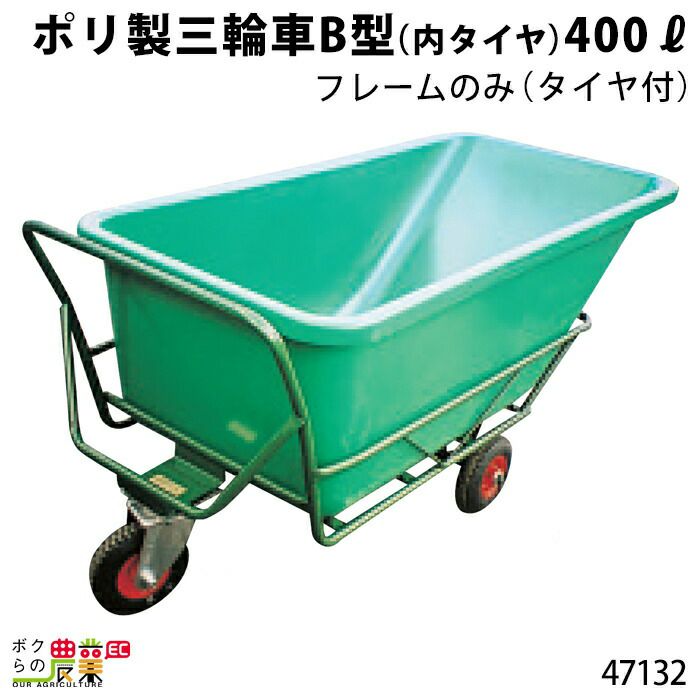 フレーム（タイヤ付）B型〕400?用ならボクらの農業EC