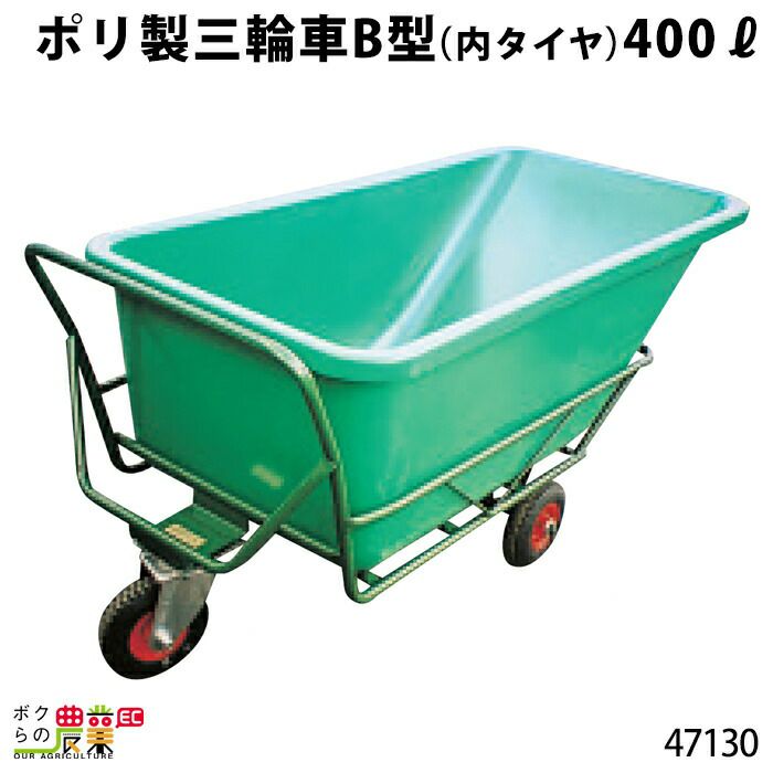 FRP製四輪車 (万年タイヤ) 300リットル 47150 四輪車 4輪車 運搬車 FRP