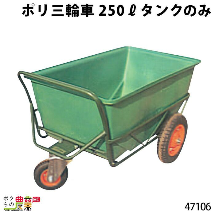 送料別途お見積り 代引不可 酪農 業務用 タンク ポリ製三輪車 250リットル 47106 三輪車 3輪車 運搬車 ポリ製 飼料運搬車 畜産用品  酪農用品