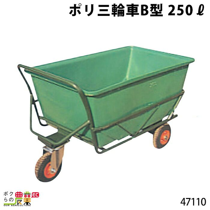 ポリ三輪B型（内ﾀｲﾔ）250?ならボクらの農業EC
